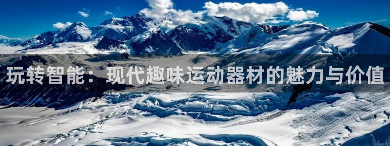 球王会体育官方正版app娱乐代理怎么样:玩转智能:现代趣味运