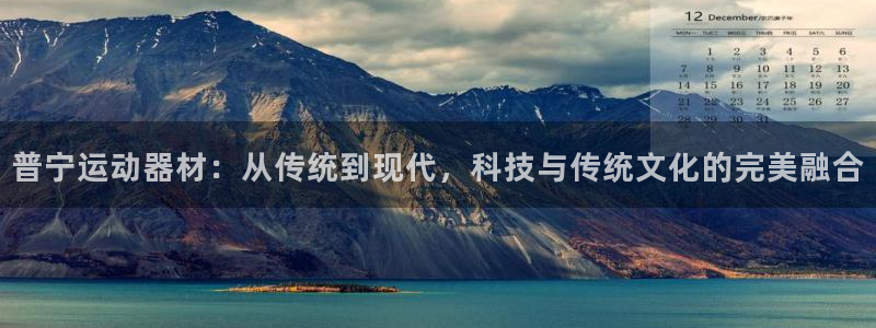 球王会体育官网下载招商电话是多少号码:普宁运动器材:从传统到