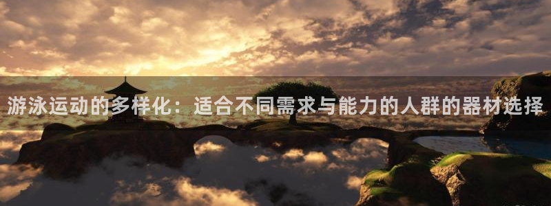 球王会体育官网下载平台注册流程视频:游泳运动的多样化:适合不
