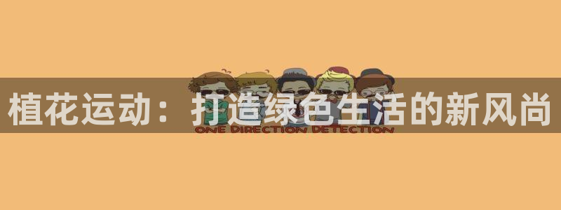 球王会体育官方正版app娱乐40996:植花运动:打造绿色生